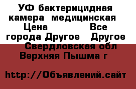 УФ-бактерицидная камера  медицинская › Цена ­ 18 000 - Все города Другое » Другое   . Свердловская обл.,Верхняя Пышма г.